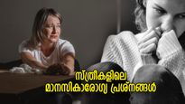സ്ത്രീകളെ ബാധിക്കുന്ന വിവിധ തരത്തിലുള്ള മാനസിക പ്രശന്ങ്ങള്‍
