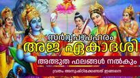 പാപങ്ങളെല്ലാം ഇല്ലാതാക്കും അജ ഏകാദശി നാളെ, മഹത്വവും വ്രതാനുഷ്ഠാന ക്രമവും അറിയാം