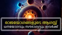 ശനിയും ബുധനും ശുക്രനും കൈകോര്‍ക്കുന്നു, ആഗസ്റ്റില്‍ രാജയോഗങ്ങളുടെ പെരുമഴ; അറിയാം നിങ്ങളുടെ ഭാഗ്യം