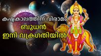 ആശങ്കകള്‍ക്കും കഷ്ടകാലത്തിനും അവസാനം; ഇന്ന് മുതല്‍ കര്‍ക്കടകത്തില്‍ ബുധന്‍ വക്രഗതിയില്‍