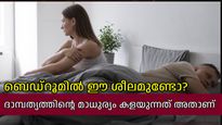 മൊബൈല്‍ നോട്ടം മാത്രമല്ല, ബെഡ്‌റൂമിലെ ഈ ശീലങ്ങളും ദാമ്പത്യത്തില്‍ വില്ലനാകും