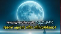 തിങ്കളാഴ്ചയിലെ പൗര്‍ണ്ണമി വെറും പൗര്‍ണ്ണമി അല്ല, സൂപ്പര്‍മൂണും ബ്ലൂമൂണും അന്നാണ്, അന്നത്തെ പ്രത്യേകത