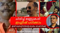 മലയാളം കോമഡിയുടെ ഇംഗ്ലീഷ് പരിഭാഷ; ചിരിച്ചിപ്പ് ഇംഗ്ലീഷ് പഠിപ്പിക്കും ബ്രെറ്റ്‌സ് ഇംഗ്ലീഷ്