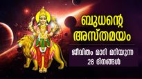  ബുധന്‍ അസ്തമയത്തിലേക്ക്: സമ്പത്ത്, കരിയര്‍, ദാമ്പത്യം: നേട്ടങ്ങള്‍ തേടി വരും