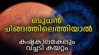 രാജാവിന്റെ രാശിയില്‍ രാജകുമാരന്‍; ബുധന്റെ രാശിമാറ്റം ഐശ്വര്യകരം, തൊഴില്‍, സാമ്പത്തികഗുണങ്ങള്‍