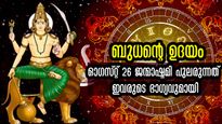ജന്മാഷ്ടമിയില്‍ നിന്ന് ഉദിച്ചുയരും ബുധന്‍: വിജയത്തിന്റെ ഉച്ചസ്ഥായിയില്‍ 5 രാശികള്‍