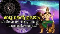 കര്‍ക്കടകത്തില്‍ ബുധന്റെ ഉദയം: സാമ്പത്തിക കാര്യങ്ങളില്‍ ഇനി ഒരു ടെന്‍ഷനും വേണ്ട