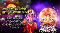 ചിങ്ങത്തിലെ ബുധാദിത്യ രാജയോഗം അതിവിശിഷ്ടം! സൂര്യന്‍ സ്വരാശിയില്‍ നില്‍ക്കുമ്പോള്‍ സര്‍വ്വൈശ്വര്യം