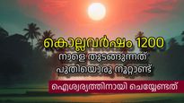 ചിങ്ങം ഒന്നും ശനി പ്രദോഷവും ഒന്നിച്ച്; അറിയാം ഈ ദിവസത്തിന്റെ മാഹാത്മ്യം