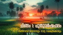 ചിങ്ങം 1: ഭഗവാന്‍രക്ഷപ്പെടാന്‍ അവസരം നല്‍കുന്നവര്‍, കൊടികുത്തി വാഴുന്ന സര്‍വ്വസൗഭാഗ്യം