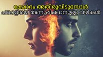 എത്ര വലിയ ദേഷ്യക്കാരും ശാന്തരാകും; വഴക്കുണ്ടാകുമ്പോള്‍ പങ്കാളിയെ ശാന്തമാക്കാനുള്ള വിദ്യ
