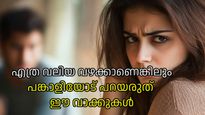 പുറത്ത് കാണിക്കില്ലെങ്കിലും ഉള്ളാലെ നീറും, പങ്കാളിയെ തകര്‍ക്കുന്ന വാക്കുകള്‍