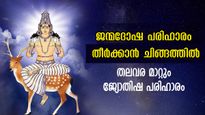 ചിങ്ങത്തില്‍ ഈ നാളുകാര്‍ ശിവാരാധന നടത്തണം: ഗുണവര്‍ദ്ധനവിനും ദോഷഫലങ്ങളകറ്റാനും