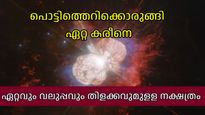 സൂര്യനേക്കാള്‍ നൂറിരട്ടി വലുപ്പം; മഹാവിസ്‌ഫോടനത്തിന് തയ്യാറായി ഏറ്റ കരീനെ നക്ഷത്രം, ഭൂമിയിലും ദൃശ്യമാകും