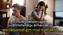 ഈ നാല് സത്യങ്ങളറിഞ്ഞാല്‍ ദാമ്പത്യത്തിലെ ഏത് പ്രതിസന്ധിയെയും നിസ്സാരമായി നേരിടാം