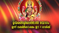 ശുഭകരമായ ഗ്രഹസംയോഗങ്ങള്‍, 4 രാശിക്ക് ഇന്ന് ജീവിതം മാറും ദിനം