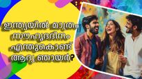 ഇന്ത്യക്കാര്‍ക്ക് മാത്രം സൗഹൃദദിനം ആഗസ്റ്റിലെ ആദ്യ ഞായര്‍ ആയത് എന്തുകൊണ്ട്