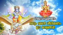 ഗരുഡപുരാണം; ജീവിതം മാറിമറിയാന്‍ അധികസമയം വേണ്ട, ഭാഗ്യം വരാനുള്ള വേദമന്ത്രങ്ങള്‍