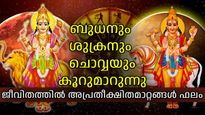 മൂന്ന് ഗ്രഹങ്ങള്‍ കൂറുമാറുന്നു; ആഗസ്റ്റ് അവസാനത്തോടെ രാശി തെളിയുന്നത് ആര്‍ക്കെല്ലാം എന്നറിയാം