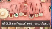 വീട്ടിലിരുന്ന് കാശുണ്ടാക്കാനുള്ള ഏറ്റവും മികച്ച മാര്‍ഗ്ഗം; കരകൗശല വിപണിയിലെ കുതിച്ചുചാട്ടം നേട്ടമാക്കാം