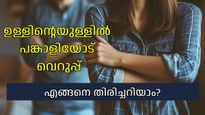 പുറമേ സ്‌നേഹം നടിച്ചാലും ഉള്ളില്‍ വെറുപ്പ്, പങ്കാളിയോടുള്ള ആ വെറുപ്പ് എങ്ങനെ തിരിച്ചറിയാം