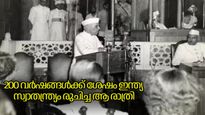 'സ്വാതന്ത്ര്യം അര്‍ദ്ധരാത്രിയില്‍' 1947 ആഗസ്റ്റ് 14ന് ഇന്ത്യയില്‍ നടന്ന കാര്യങ്ങള്‍