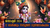 Janmashtami 2024: കഷ്ടപ്പാടിന് അവസാനം, ശുഭയോഗങ്ങള്‍ക്ക് അതിവേഗ ഫലം തരും ഭഗവാന്‍: 12 രാശിക്കും സമ്പൂര്‍ണഫലം