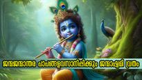 Janmashtami 2024: അഷ്ടമിരോഹിണി ദിനം വിഷ്ണുപൂജ: അഷ്ടൈശ്വര്യങ്ങള്‍ കൂടെ വരും ജന്മാന്തരദുരിതങ്ങള്‍ തീരും