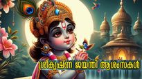 Janmashtami 2025 : ജന്മാഷ്ടമി ദിനത്തില്‍ പ്രിയപ്പെട്ടവര്‍ക്ക് ആയക്കാം ഈ സന്ദേശങ്ങള്‍