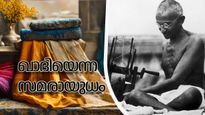 സ്വാതന്ത്ര്യത്തിന്റെ ഉടയാട: ഖാദി ഇന്ത്യയുടെ സ്വാതന്ത്ര്യ സമര പ്രതീകമായ കഥ