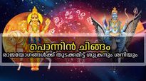 ശുക്രന്‍ ചിങ്ങത്തില്‍, ശനിയുമായി ചേര്‍ന്ന് രണ്ട് രാജയോഗങ്ങള്‍; ഈ രാശികള്‍ക്ക് ഇനി സൗഭാഗ്യകാലം