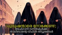 സ്ത്രീകളെ താഴിട്ട് പൂട്ടി താലിബാന്‍; പുരുഷന്മാരെ നോക്കരുത്, പാടരുത്.. അഫ്ഗാനിസ്ഥാനിലെ പുതിയ നിയമങ്ങള്‍