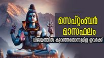 സെപ്റ്റംബര്‍ മാസഫലം: ശുഭകരമായ യോഗങ്ങളുടെ വിന്യാസം, സെപ്റ്റംബറിലെ ഉദയം ഈ രാശിക്കാര്‍ക്കുള്ളതാണ്
