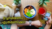 എത്ര മണിക്കാണ് ഉച്ചഭക്ഷണം കഴിക്കേണ്ടത്, ആരോഗ്യവിദഗ്ധര്‍ പറയുന്നതിങ്ങനെ