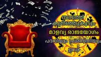 ശുക്രന്‍ പ്രസാദിക്കും; മാളവ്യ രാജയോഗത്താല്‍ ജീവിതം സ്വപ്‌നതുല്യമാകുന്നവര്‍