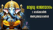 തുലാം രാശിയില്‍ മാളവ്യ യോഗം: മംഗല്യയോഗവും ധനയോഗവും: അടുത്ത 18 നാളുകള്‍ അതിശ്രേഷ്ഠം