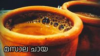 ആരെയും മയക്കുന്ന മസാല ചായ, ഒരിക്കല്‍ കുടിച്ചാല്‍ രുചി നാവില്‍ നിന്നും മായില്ല