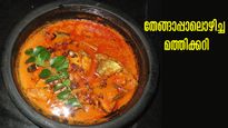 മത്തി നല്ല തേങ്ങാപ്പാലൊഴിച്ച് തയ്യാറാക്കാം; അപ്പത്തിനും പുട്ടിനും വേറെ കറി വേണ്ട