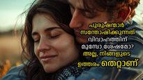 വിവാഹത്തോടെ സന്തോഷം കൂടുന്നത് ആര്‍ക്ക്, ഭാര്യയ്‌ക്കോ ഭര്‍ത്താവിനോ?