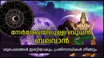 ഇന്നുമുതല്‍ ബുധന്‍ നേര്‍രേഖയില്‍, സമ്മിശ്രഫലങ്ങള്‍; അനുഗ്രഹവര്‍ഷത്തിന്റെ അപൂര്‍വ്വ അവസരം