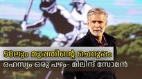 സോപ്പില്ല, സണ്‍സ്‌ക്രീന്‍ ഇല്ല, ചര്‍മ്മ സൗന്ദര്യത്തിന്റെ രഹസ്യം ഈ പഴം; വെളിപ്പെടുത്തി മിലിന്ദ് സോമന്‍