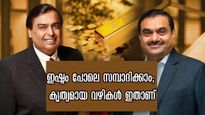ഓരോ രൂപ കൂട്ടി വെച്ച് പണക്കാരായവരല്ല ഇവര്‍: കോടീശ്വരരായതിന് പിന്നിലെ ശരിയായ രഹസ്യം