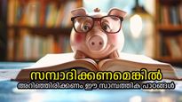 പാഠം: ഒന്ന്, സമ്പത്ത്; ആരും പഠിപ്പിക്കില്ല ഇക്കാര്യങ്ങള്‍, പക്ഷേ സമ്പാദിക്കണമെങ്കില്‍  അറിഞ്ഞേ പറ്റൂ