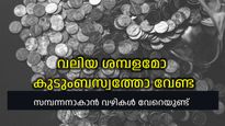 കോടീശ്വരര്‍ക്ക് മാത്രമല്ല, സമ്പന്നനാകാന്‍ ആര്‍ക്കും കഴിയും, വേണ്ടത് ഇക്കാര്യങ്ങള്‍ മാത്രം