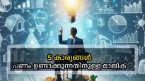 വേണ്ടത് ഈ അഞ്ച്‌ കാര്യങ്ങള്‍ മാത്രം; ആര്‍ക്കും വേണ്ടത്ര പണം സമ്പാദിക്കാം