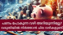 പണം കൈകാര്യം ചെയ്യുന്നതില്‍ മിക്കവര്‍ക്കും പറ്റുന്ന അബദ്ധങ്ങള്‍; വരുതിയില്‍ നിര്‍ത്താനുള്ള വഴികള്‍ ഇതാണ്