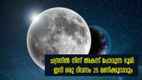  ഇനി മുതല്‍ ദിനവും 25 മണിക്കൂര്‍: ഭൂമിയും ചന്ദ്രനും അകലുന്നു: കാത്തിരിക്കുന്നത് അപകടമോ?