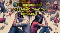 ഭാര്യയോ ഭര്‍ത്താവോ? ദാമ്പത്യത്തിന് വേണ്ടി കൂടുതല്‍ പ്രയത്‌നവും ത്യാഗവും ആരുടെ ഭാഗത്ത് നിന്നും?