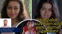 മണിച്ചിത്രത്താഴിലെ ഗംഗയുടെ രോഗം, മള്‍ട്ടിപ്പിള്‍ പേഴ്‌സണാലിറ്റി എന്താണ്, ലക്ഷണങ്ങള്‍ എന്തെല്ലാം?