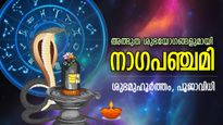 സര്‍പ്പദോഷങ്ങള്‍ അകറ്റുന്ന നാഗപഞ്ചമി, ആരാധനാരീതിയും ശുഭമുഹൂര്‍ത്തവും
